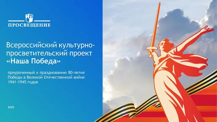 Просвещение_80-летие Победы_2025_ПРОЕКТ - 0001