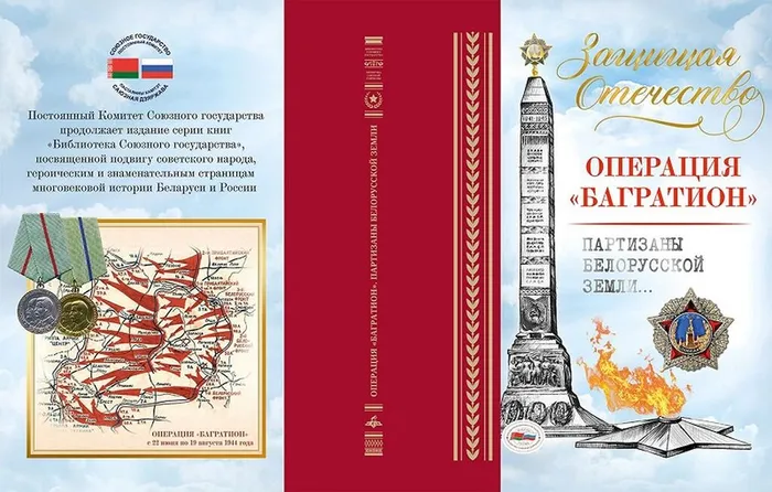 Операция Багратион. Партизаны белорусской земли - 0001
