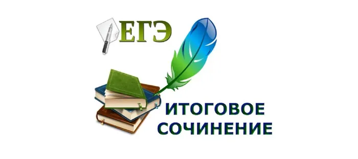 итоговое-сочинение-я