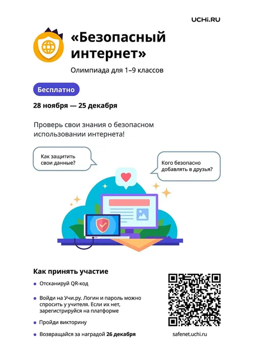 Олимпиада «Безопасный интернет»