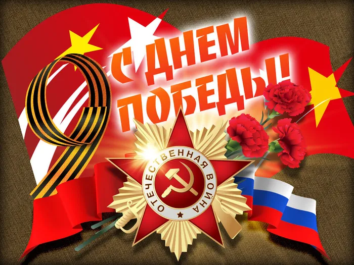 9 мая - 1