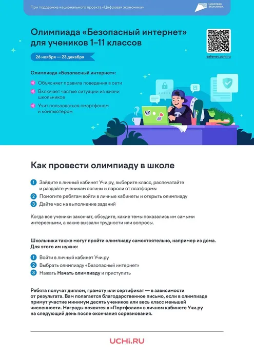 Инструкция по участию в олимпиаде Безопасный интернет