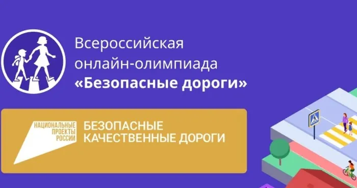 Всероссийская онлайн-олимпиада «Безопасные дороги»