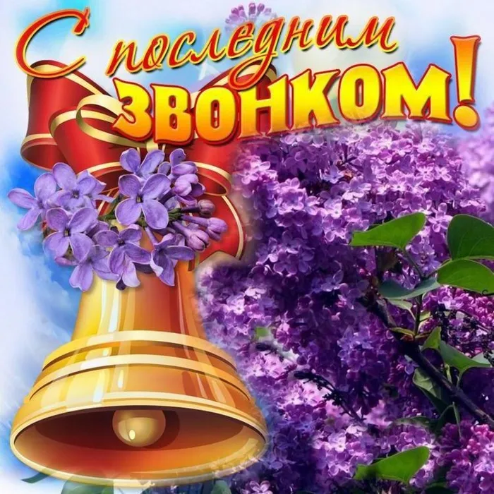 Последний школьный звонок