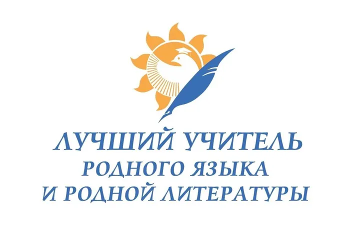 Лучший учитель родного языка... (эмблема)