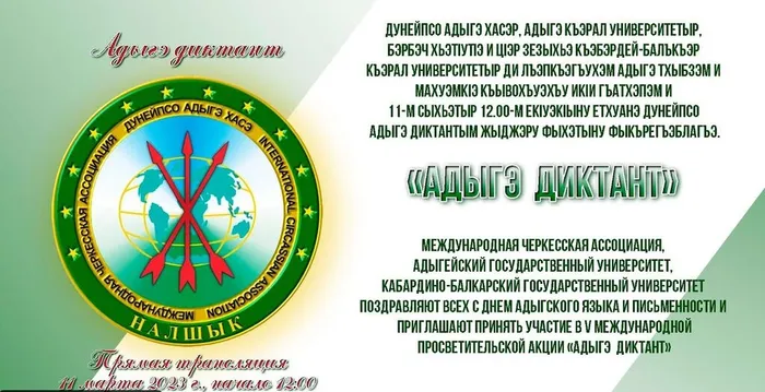 Адыгэ Диктант