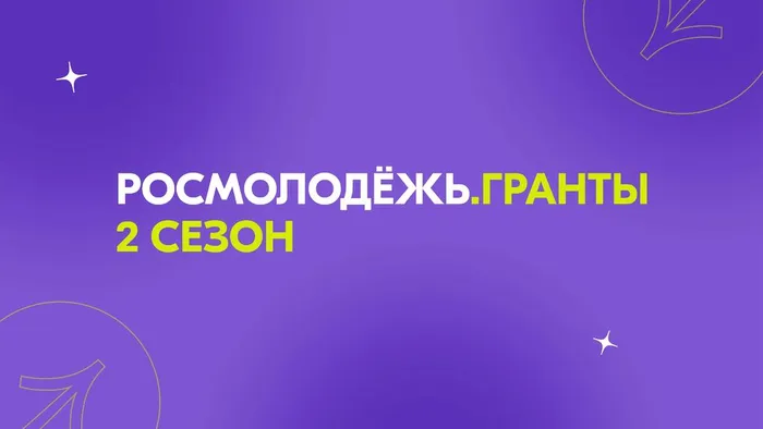 Презентация Росмолодёжь.Гранты 2 сезон - 0001