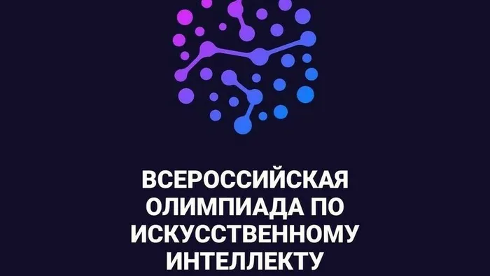 Olimpiada_po_iskusstvennomu_intellektu