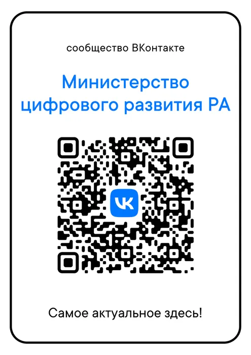 qr-код Минцифры РА