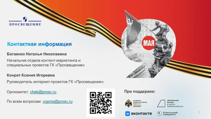 Просвещение_80-летие Победы_2025_ПРОЕКТ - 0007