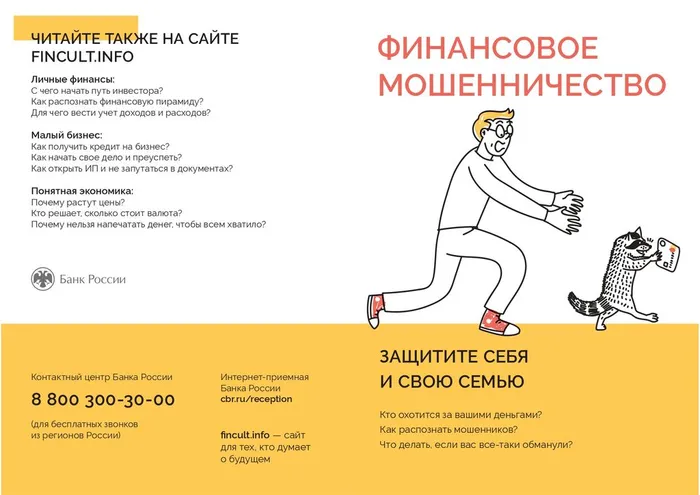 CBR-B-финансовое мошенничество_26октября2021_буклетом на А4_pages-to-jpg-0001